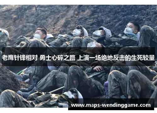 老鹰针锋相对 勇士心碎之路 上演一场绝地反击的生死较量