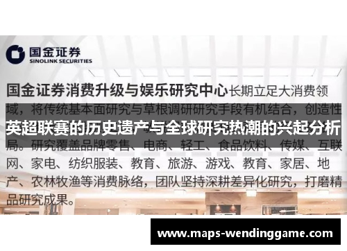 英超联赛的历史遗产与全球研究热潮的兴起分析 英超联赛的历史遗产与全球研究热潮的兴起分析