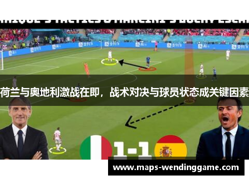 荷兰与奥地利激战在即,战术对决与球员状态成关键因素 荷兰与奥地利激战在即,战术对决与球员状态成关键因素