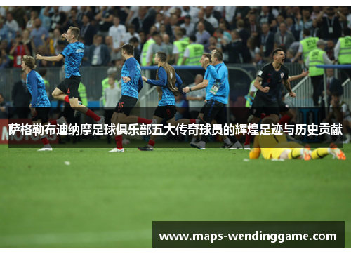 萨格勒布迪纳摩足球俱乐部五大传奇球员的辉煌足迹与历史贡献 萨格勒布迪纳摩足球俱乐部五大传奇球员的辉煌足迹与历史贡献