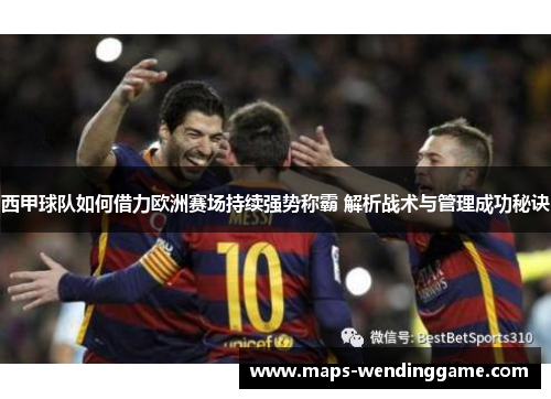 西甲球队如何借力欧洲赛场持续强势称霸 解析战术与管理成功秘诀