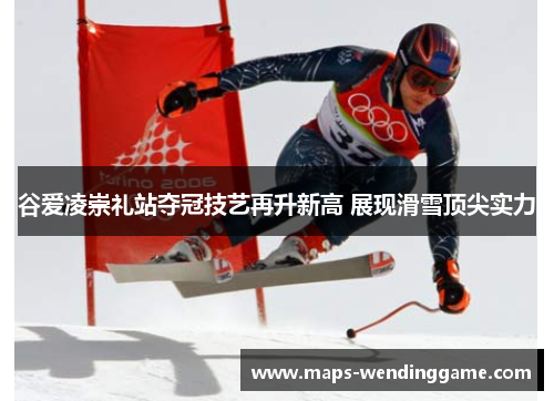 谷爱凌崇礼站夺冠技艺再升新高 展现滑雪顶尖实力