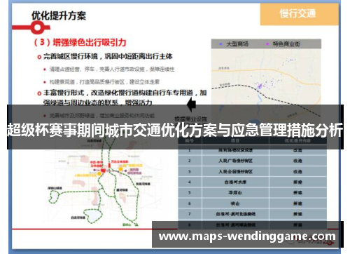 超级杯赛事期间城市交通优化方案与应急管理措施分析