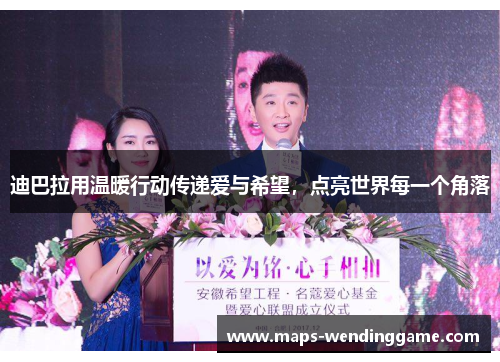 迪巴拉用温暖行动传递爱与希望，点亮世界每一个角落