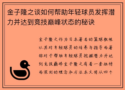 金子隆之谈如何帮助年轻球员发挥潜力并达到竞技巅峰状态的秘诀