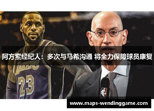 阿方索经纪人：多次与马希沟通 将全力保障球员康复