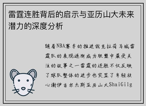雷霆连胜背后的启示与亚历山大未来潜力的深度分析