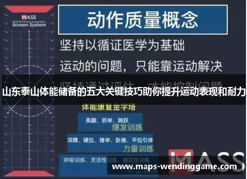 山东泰山体能储备的五大关键技巧助你提升运动表现和耐力