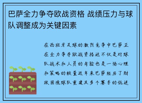 巴萨全力争夺欧战资格 战绩压力与球队调整成为关键因素