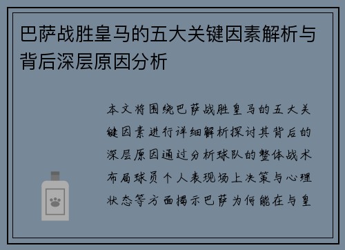 巴萨战胜皇马的五大关键因素解析与背后深层原因分析