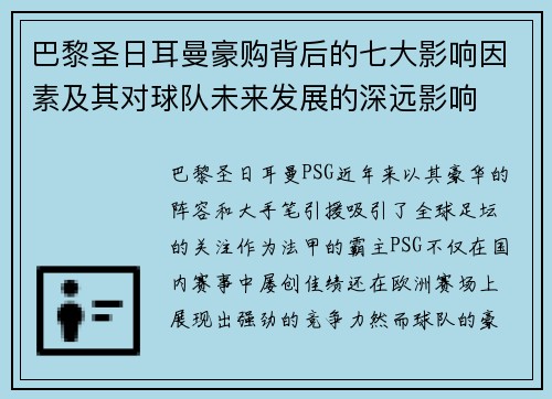 巴黎圣日耳曼豪购背后的七大影响因素及其对球队未来发展的深远影响