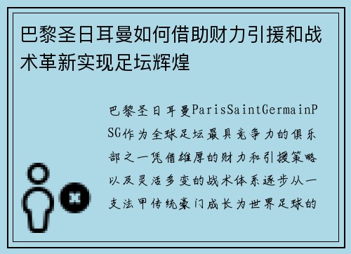 巴黎圣日耳曼如何借助财力引援和战术革新实现足坛辉煌