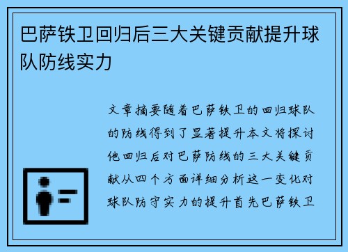 巴萨铁卫回归后三大关键贡献提升球队防线实力