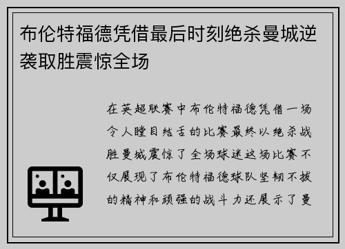 布伦特福德凭借最后时刻绝杀曼城逆袭取胜震惊全场