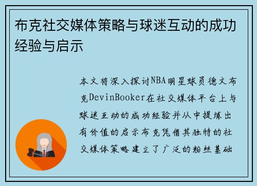 布克社交媒体策略与球迷互动的成功经验与启示