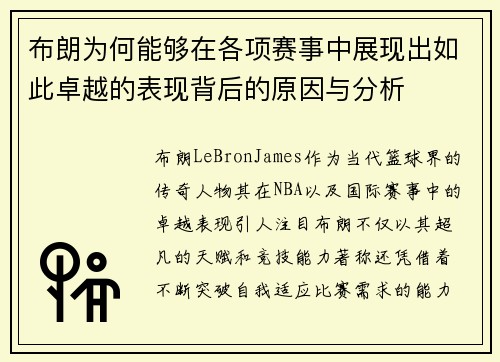 布朗为何能够在各项赛事中展现出如此卓越的表现背后的原因与分析