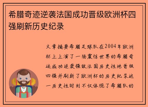 希腊奇迹逆袭法国成功晋级欧洲杯四强刷新历史纪录