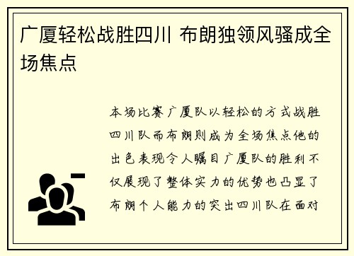 广厦轻松战胜四川 布朗独领风骚成全场焦点