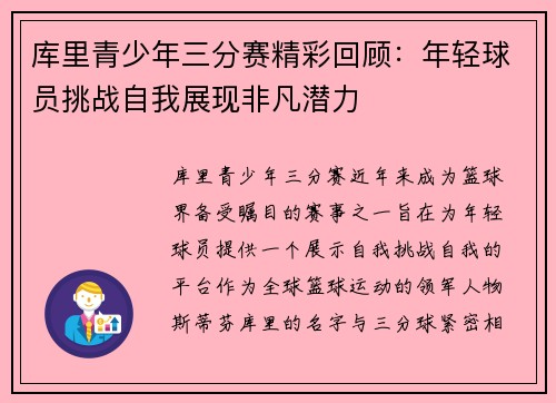 库里青少年三分赛精彩回顾：年轻球员挑战自我展现非凡潜力