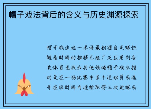 帽子戏法背后的含义与历史渊源探索