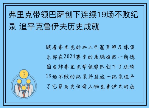 弗里克带领巴萨创下连续19场不败纪录 追平克鲁伊夫历史成就