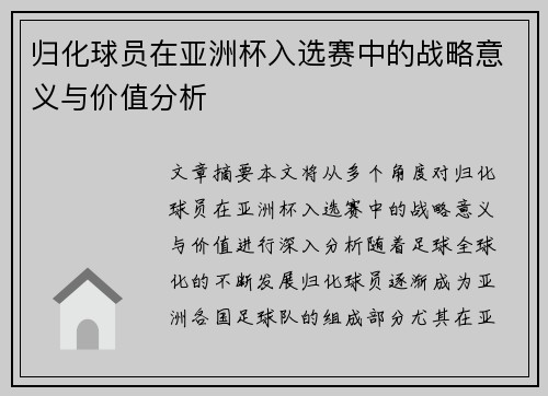 归化球员在亚洲杯入选赛中的战略意义与价值分析