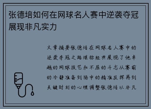 张德培如何在网球名人赛中逆袭夺冠展现非凡实力