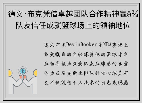 德文·布克凭借卓越团队合作精神赢得队友信任成就篮球场上的领袖地位