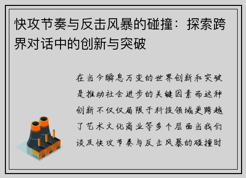 快攻节奏与反击风暴的碰撞：探索跨界对话中的创新与突破