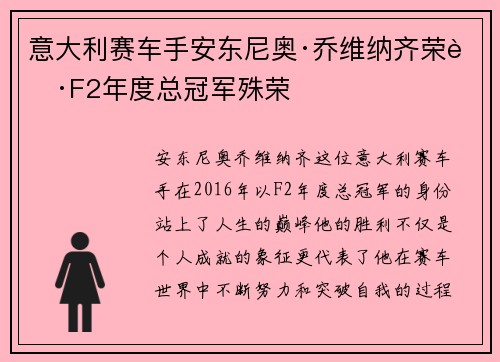 意大利赛车手安东尼奥·乔维纳齐荣获F2年度总冠军殊荣