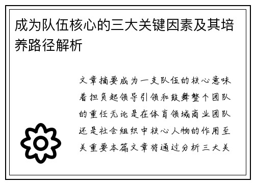 成为队伍核心的三大关键因素及其培养路径解析