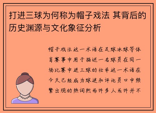 打进三球为何称为帽子戏法 其背后的历史渊源与文化象征分析
