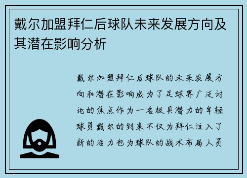 戴尔加盟拜仁后球队未来发展方向及其潜在影响分析 戴尔加盟拜仁后球队未来发展方向及其潜在影响分析