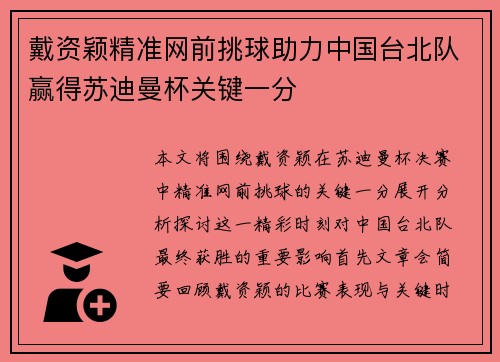 戴资颖精准网前挑球助力中国台北队赢得苏迪曼杯关键一分