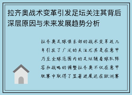 拉齐奥战术变革引发足坛关注其背后深层原因与未来发展趋势分析 拉齐奥战术变革引发足坛关注其背后深层原因与未来发展趋势分析