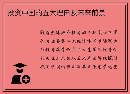 投资中国的五大理由及未来前景 投资中国的五大理由及未来前景