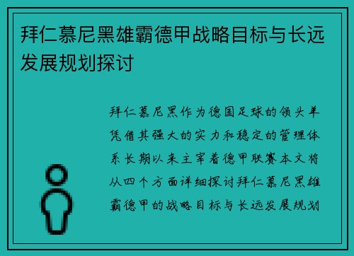 拜仁慕尼黑雄霸德甲战略目标与长远发展规划探讨 拜仁慕尼黑雄霸德甲战略目标与长远发展规划探讨
