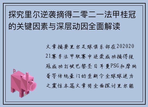 探究里尔逆袭摘得二零二一法甲桂冠的关键因素与深层动因全面解读