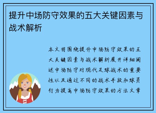 提升中场防守效果的五大关键因素与战术解析