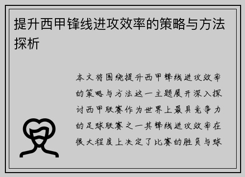 提升西甲锋线进攻效率的策略与方法探析