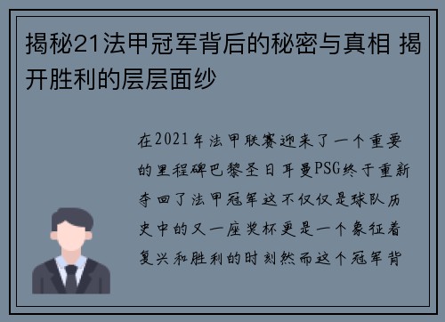 揭秘21法甲冠军背后的秘密与真相 揭开胜利的层层面纱
