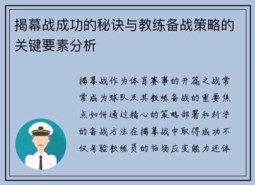 揭幕战成功的秘诀与教练备战策略的关键要素分析