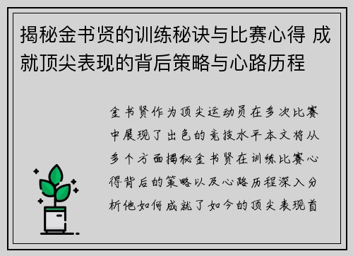 揭秘金书贤的训练秘诀与比赛心得 成就顶尖表现的背后策略与心路历程