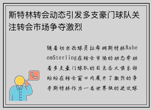 斯特林转会动态引发多支豪门球队关注转会市场争夺激烈