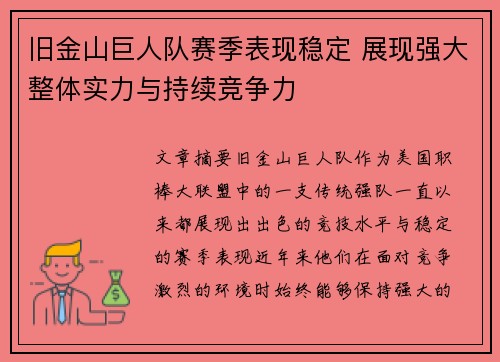 旧金山巨人队赛季表现稳定 展现强大整体实力与持续竞争力
