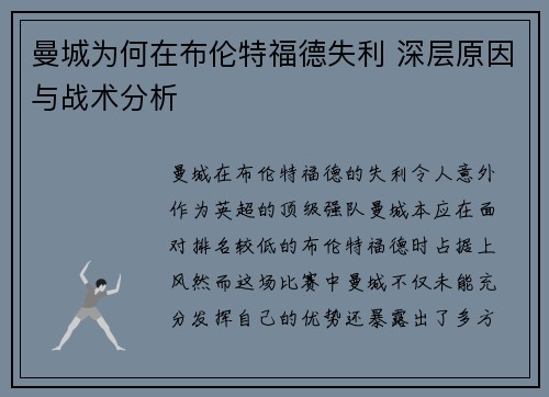 曼城为何在布伦特福德失利 深层原因与战术分析