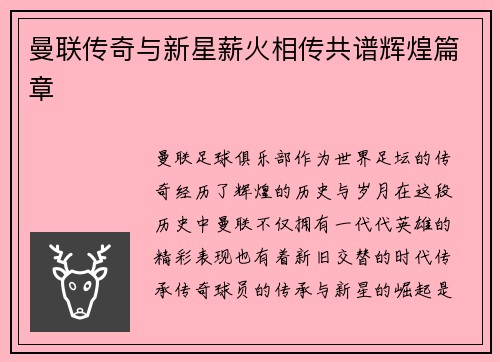 曼联传奇与新星薪火相传共谱辉煌篇章