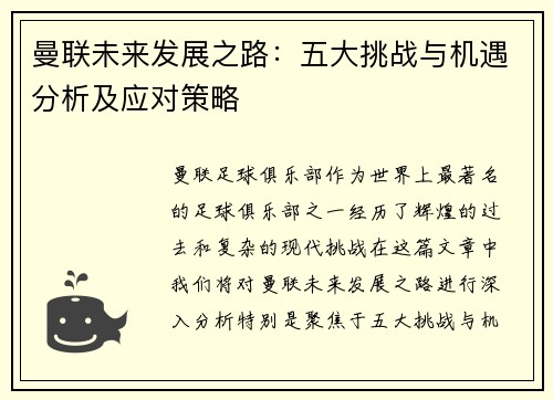 曼联未来发展之路:五大挑战与机遇分析及应对策略 曼联未来发展之路:五大挑战与机遇分析及应对策略