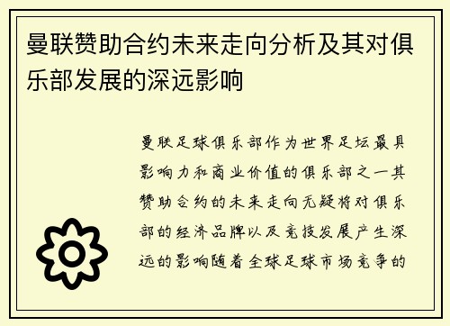 曼联赞助合约未来走向分析及其对俱乐部发展的深远影响