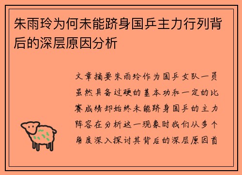 朱雨玲为何未能跻身国乒主力行列背后的深层原因分析